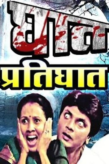 Ghat Pratighat poster