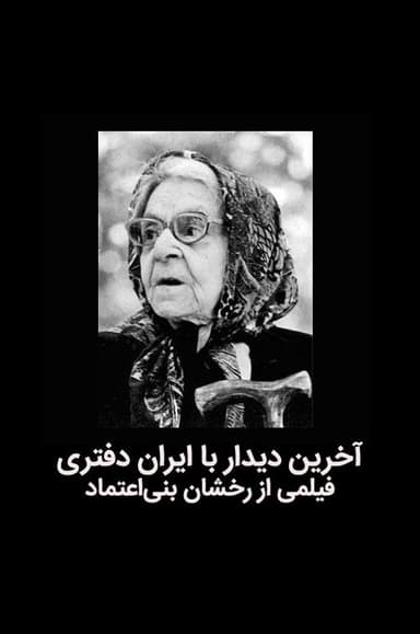 The last meeting with Iran Daftari poster