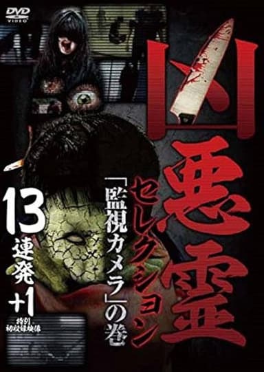 Malevolent Spirits Selection: "Surveillance Camera" Volume - 13 Consecutive Shots＋1 poster