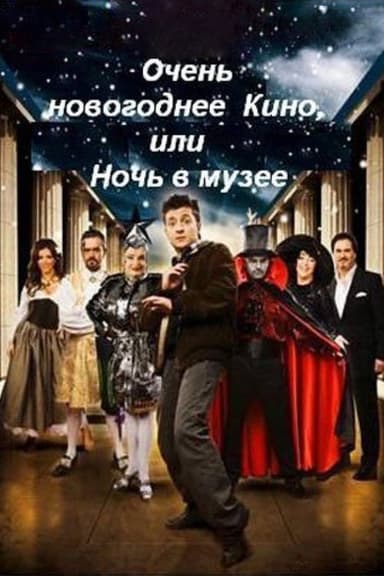 Very New Year's movie, or Night at the Museum poster