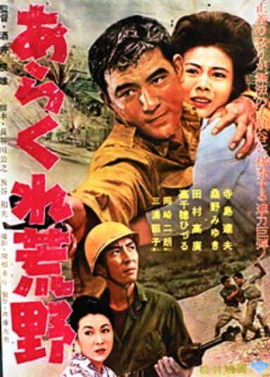 あらくれ荒野 poster