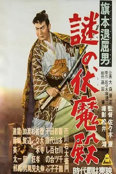 Bored Hatamoto: The Mysterious Demon Palace poster