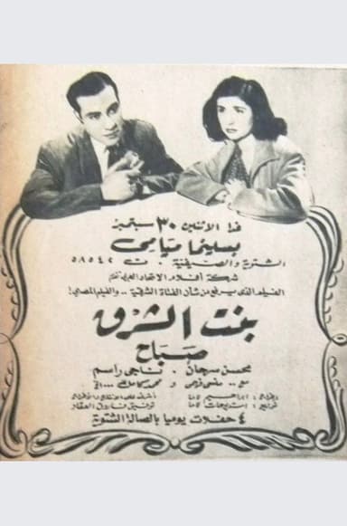 بنت الشرق poster