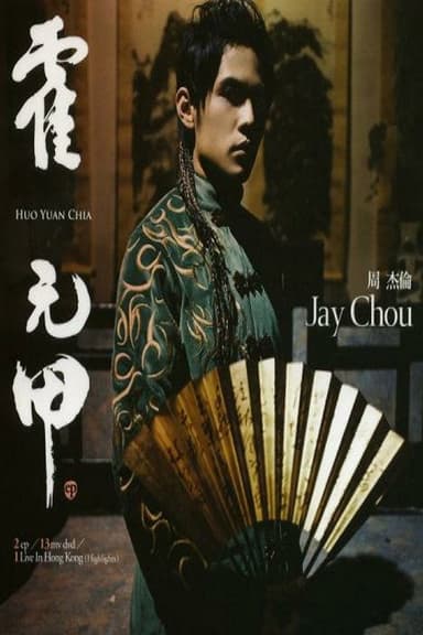 周杰伦 - 霍元甲 poster