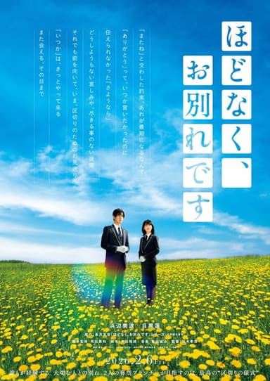 Hodonaku, Owakare Desu poster