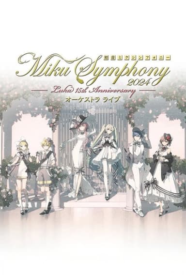 初音ミクシンフォニー ~Miku Symphony2024 オーケストラライブ poster