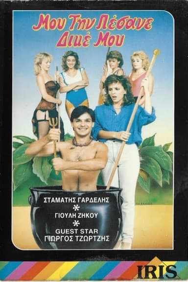 Μου την πέσανε δικέ μου! poster