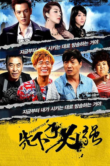 先下手为强 poster