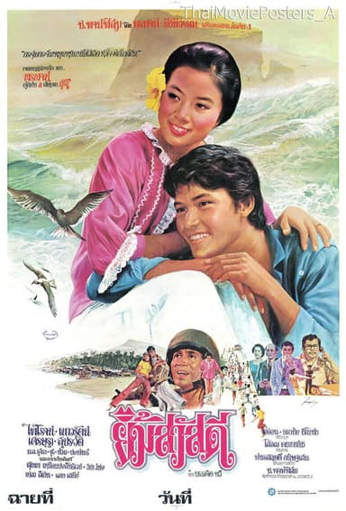 ยิ้มสวัสดี poster