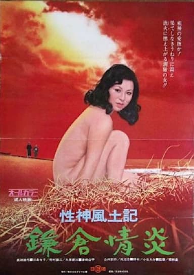 Sei-shin fudoki 4: Kamakura jôen poster