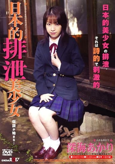 Beautiful Girl Shitting Japanese Style: Akari Fukami poster