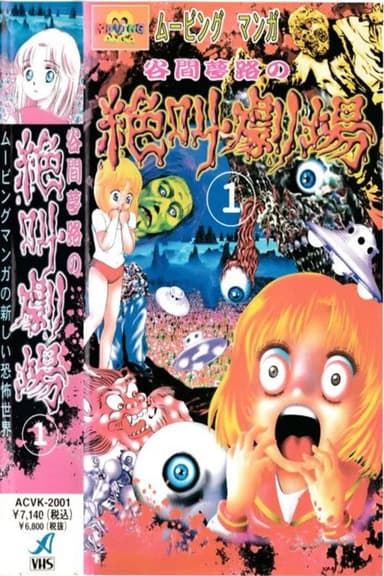 Yumeji Tanima's Scream Theater poster