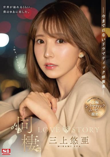 Cohabitation LOVE STORY poster
