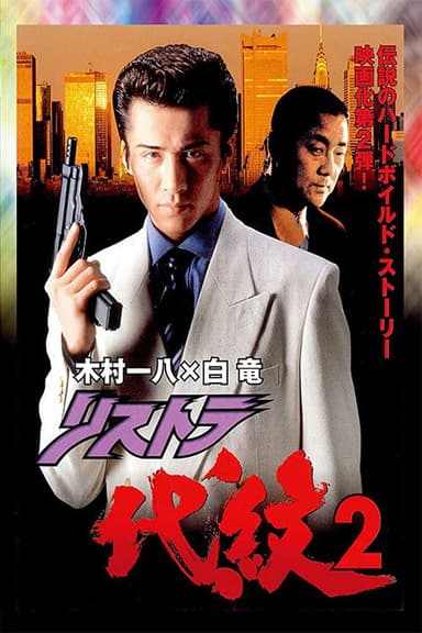 Restructuring Daimon 2 poster