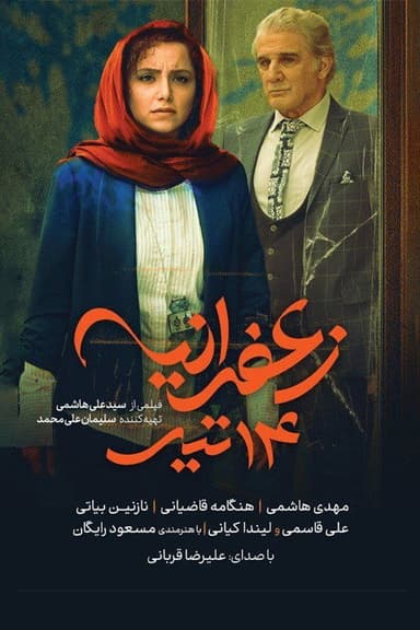 Zaferanieh, 5th july poster