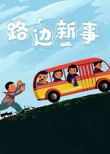 New Deeds on the Roadside poster