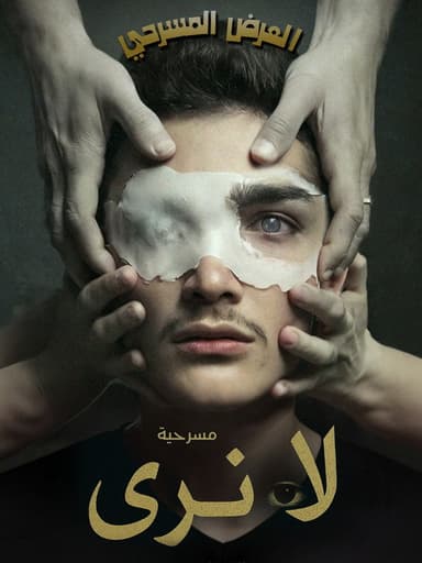 لا نَرى (العميان) poster