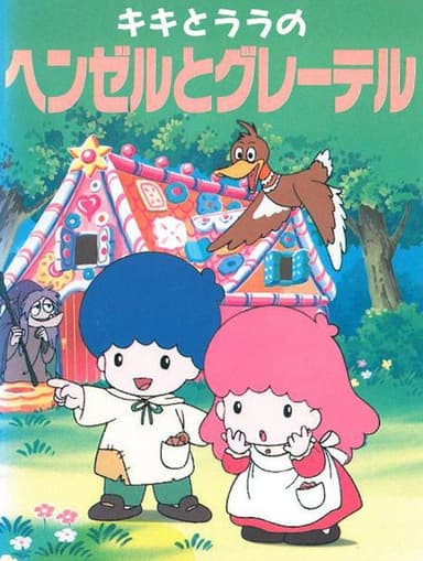 Kiki & Lala's Hansel and Gretel poster