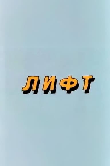 Ну, погоди! Лифт poster