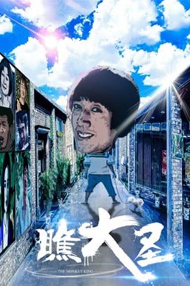 瞧大圣 poster