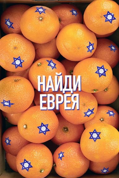 Find a Jew poster