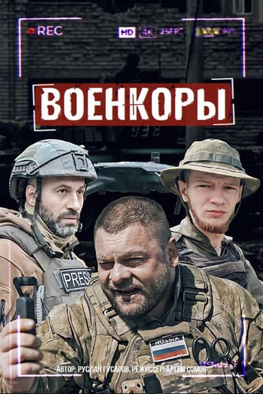 War Сorrespondents poster