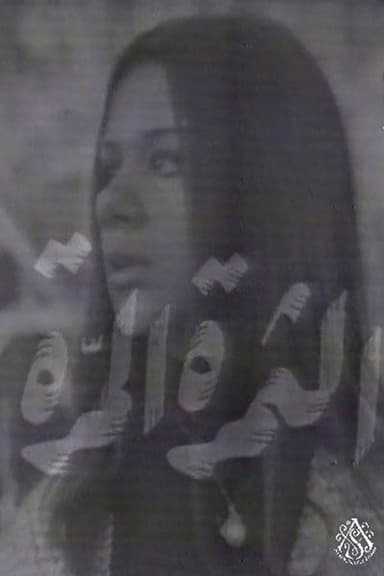 الثمرة المرة poster