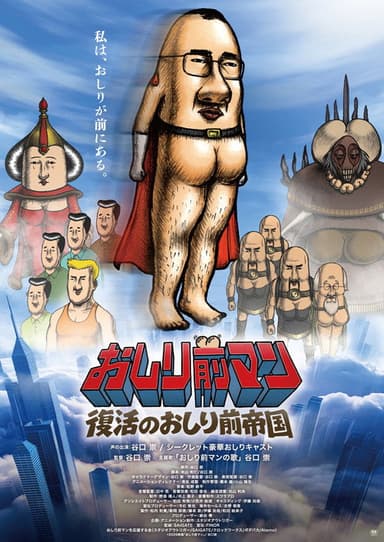 おしり前マン〜復活のおしり前帝国〜 poster