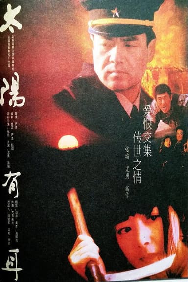 太阳有耳 poster