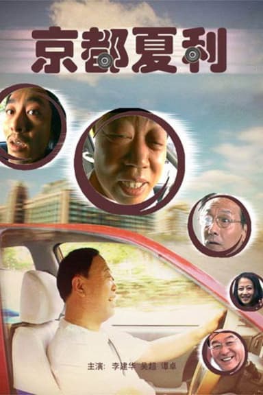 Xiali in Beijing poster
