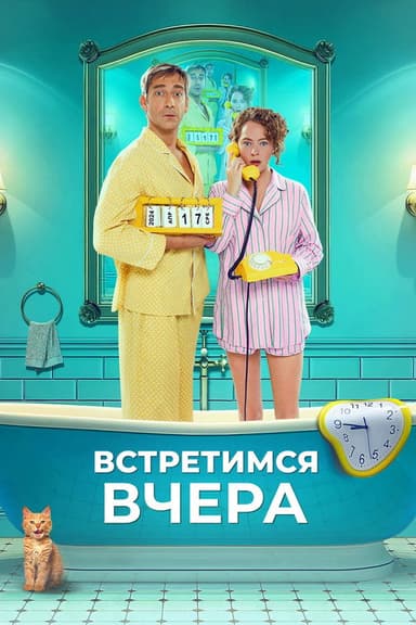 See You Yesterday poster