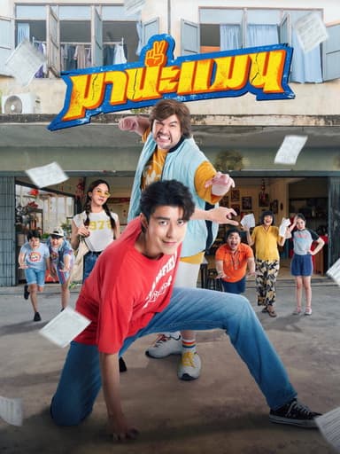 Mana Man poster