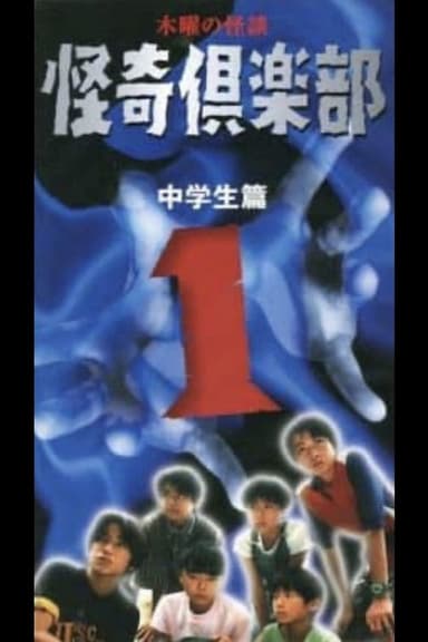 Thursday Ghost Stories Ghost Club ~ Junior High School Edition 1 poster