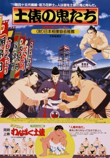 Dohyou no Oni-tachi poster