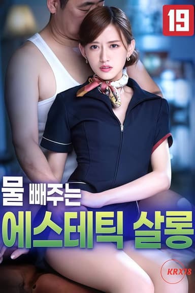물 빼주는 에스테틱 살롱 poster
