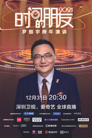 罗振宇2021“时间的朋友”跨年演讲 poster