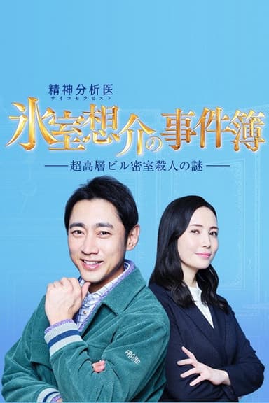 氷室想介の事件簿～超高層ビル密室殺人の謎～ poster
