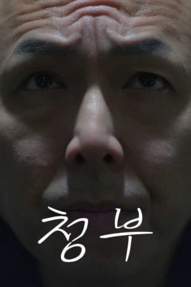 청부 poster
