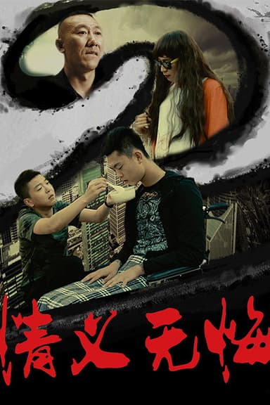 情义无悔2 poster