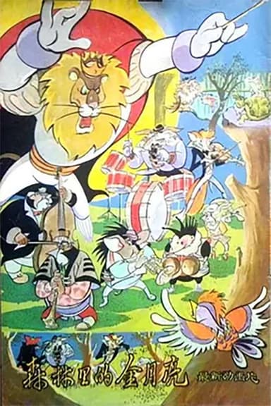 森林里的金月亮 poster
