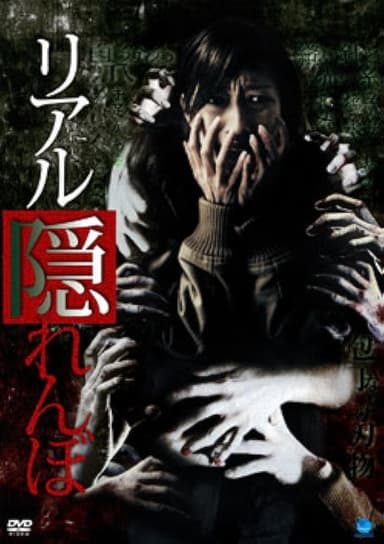 Real Kakurenbo poster