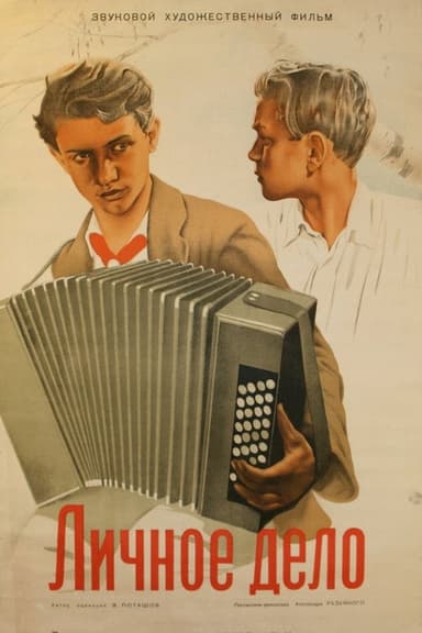 Личное дело poster