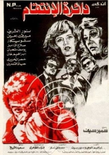 The Circle of Revenge poster