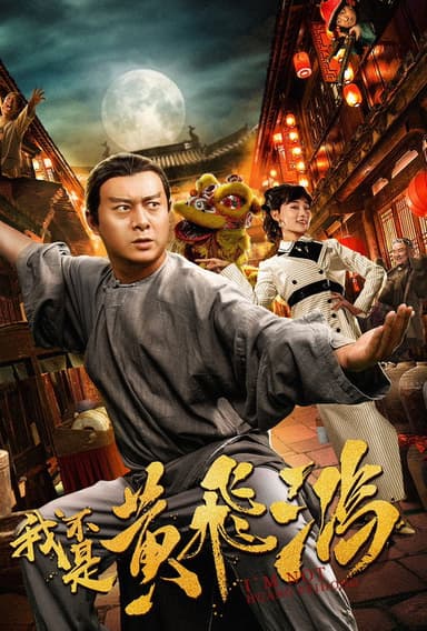 I Am Not Huang Feihong poster
