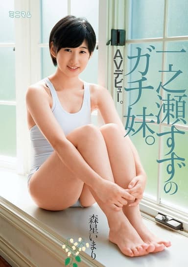 一之瀬すずのガチ妹。ＡＶデビュー。森星いまり poster