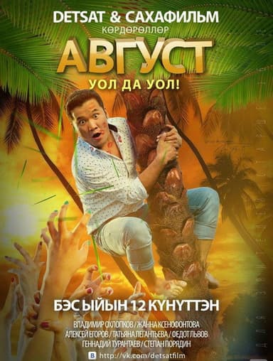 August poster