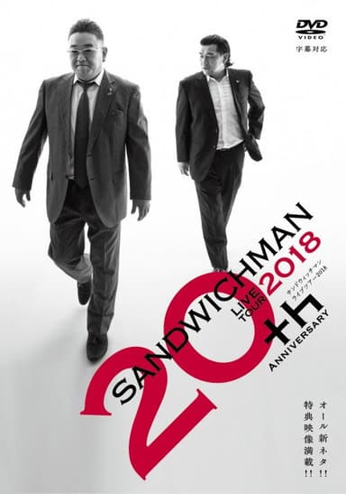 サンドウィッチマンライブツアー2018 poster