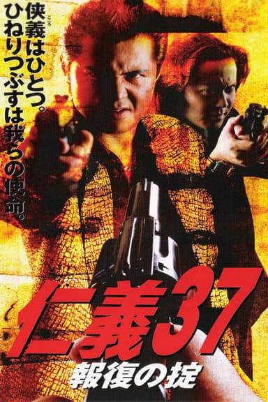 Jingi 37: Code of Retribution poster
