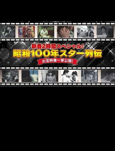 昭和100年 スター列伝 お宝映像一挙公開! poster