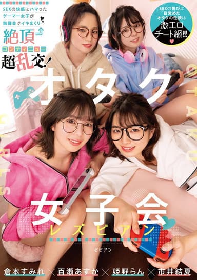 オタク女子会レズビアン SEXの快感にハマったゲーマー女子が無課金でイキまくり絶頂コンティニュー超乱交！ 倉本すみれ 百瀬あすか 市井結夏 姫野らん BBAN-431 poster